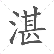 湛的笔顺