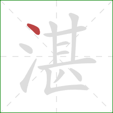 湛的笔顺第1画：点