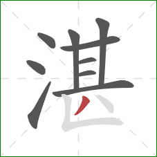 湛的笔顺第10画：撇