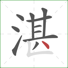 湛的笔顺第11画：点