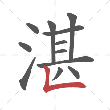 湛的笔顺第12画：竖折