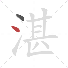 湛的笔顺第2画：点