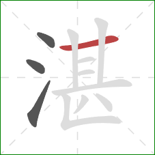 湛的笔顺第4画：横