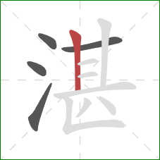 湛的笔顺第5画：竖