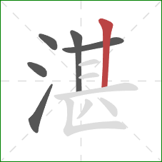 湛的笔顺第6画：竖