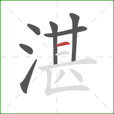 湛的笔顺第7画：横