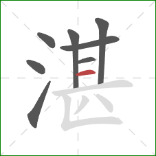 湛的笔顺第8画：横