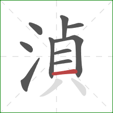 湞的笔顺第10画：横