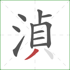 湞的笔顺第11画：撇