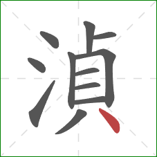湞的笔顺第12画：点