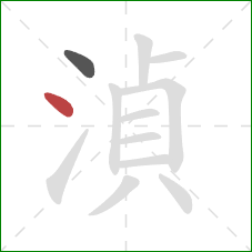 湞的笔顺第2画：点