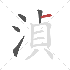 湞的笔顺第5画：横