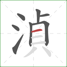 湞的笔顺第8画：横