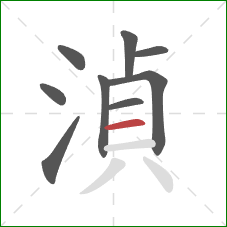 湞的笔顺第9画：横