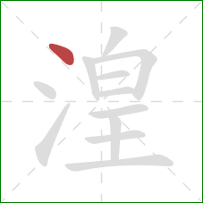 湟的笔顺第1画：点