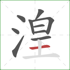 湟的笔顺第10画：横