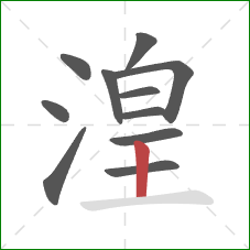 湟的笔顺第11画：竖