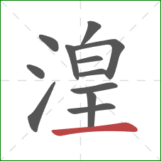 湟的笔顺第12画：横