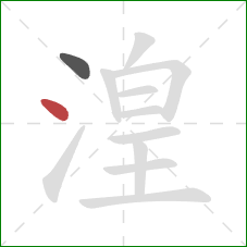 湟的笔顺第2画：点