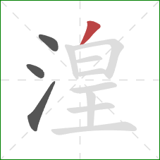 湟的笔顺第4画：撇