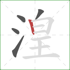 湟的笔顺第5画：竖