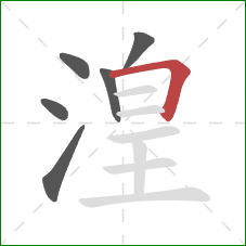 湟的笔顺第6画：横折