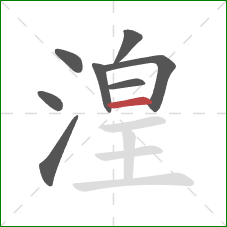 湟的笔顺第8画：横