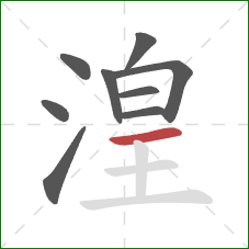 湟的笔顺第9画：横