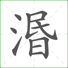 湣的笔顺 湣的笔顺