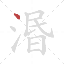 湣的笔顺第1画:点 湣的笔顺第1画:点