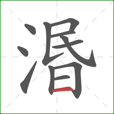 湣的笔顺第12画:横 湣的笔顺第12画:横