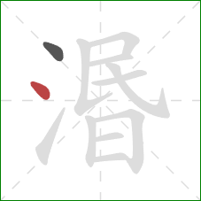 湣的笔顺第2画:点 湣的笔顺第2画:点