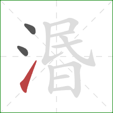 湣的笔顺第3画:提 湣的笔顺第3画:提