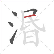 湣的笔顺第5画:横 湣的笔顺第5画:横