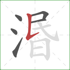 湣的笔顺第6画:竖提 湣的笔顺第6画:竖提