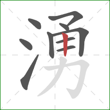 湧的笔顺第10画：竖