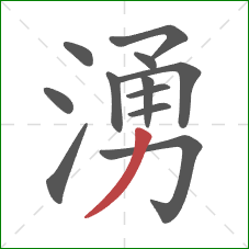 湧的笔顺第12画：撇