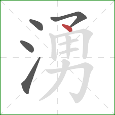 湧的笔顺第5画：点