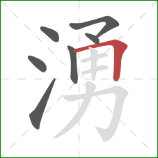 湧的笔顺第7画：横折