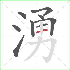 湧的笔顺第9画：横