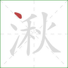 湫的笔顺第1画：点