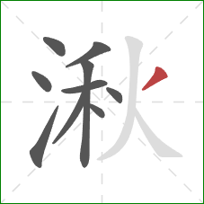 湫的笔顺第10画：撇