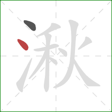 湫的笔顺第2画：点