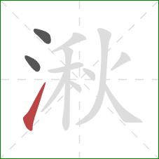湫的笔顺第3画：提