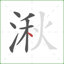 湫的笔顺第8画：点