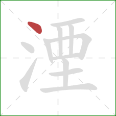 湮的笔顺第1画：点