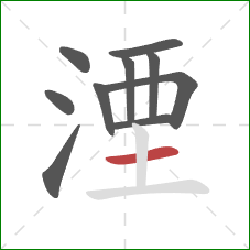 湮的笔顺第10画：横