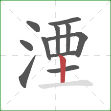 湮的笔顺第11画：竖