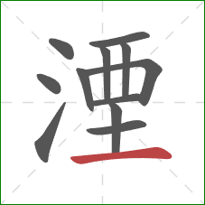 湮的笔顺第12画：横