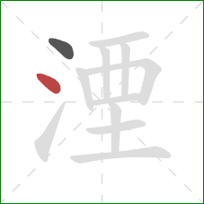 湮的笔顺第2画：点